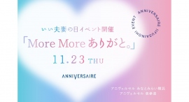11月23日“いい夫妻の日”イベント『More More ありがと。』開催！