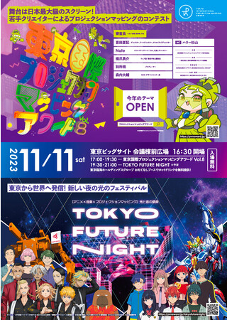 【11月11日(土) 17時開演】東京国際プロジェクションマッピングアワード Vol.8 ＆ TOKYO FUTURE NIGHT取材のご案内
