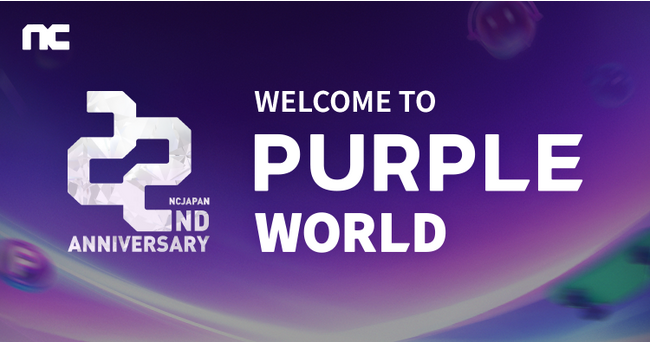 『エヌシージャパン』創立22周年記念サイト「Welcome to PURPLE World」公開！新たにサービスを拡大するクロスフラッフォーム「PURPLE」のお披露目生放送の実施を発表！