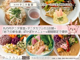 丸の内タニタ食堂とタニタカフェ(コレド室町店・そごう横浜店)で岩下の新生姜メニューを提供 丸の内タニタ食堂とタニタカフェ(コレド室町店・そごう横浜店)で岩下の新生姜メニューを提供