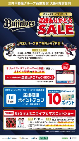 淀屋橋odona「オリックス・バファローズ 応援ありがとうSALE」ポスター