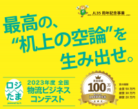 「物流2024年問題」解決に学生が挑む！日本最大の物流ネットワーク組織が次世代の物流ビジネスアイデアを募集！賞金総額100万円！“全国物流ビジネスコンテスト”エントリー開始！！