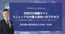 大規模サイトリニューアルの進め方・ポイントについて　NRIネットコムがオンラインウェビナーを11月28日に開催