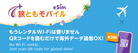 プリペイドeSIM『旅ともモバイル』