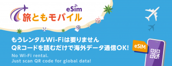 海外データ通信専用のプリペイドeSIM『旅ともモバイル』11月7日(火)よりオンライン販売開始、ならびにWEBサイト公開のお知らせ