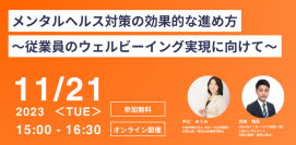 健康経営の枠組みを活用したメンタルヘルス対策について解説した無料オンラインセミナー11月21日に開催