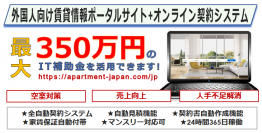 外国人向け賃貸サイト『Apartment Japan』、管理会社向けに来日外国人を集客し賃貸契約・決済するITシステムを提供開始！