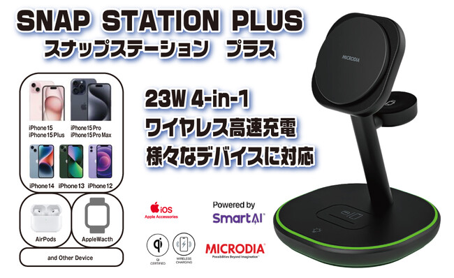 MICRODIAのSNAPStationシリーズ　革新的なiOSデバイス向けワイヤレス充電テクノロジー