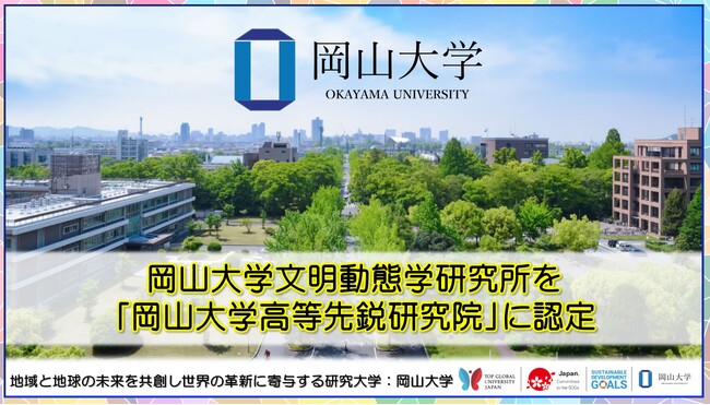 【岡山大学】岡山大学文明動態学研究所を「岡山大学高等先鋭研究院」に認定