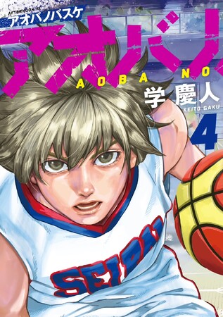 『アオバノバスケ』最新４巻が発売！ 青蕾高校Aチームの実力が明らかに。「ポイントセンター」の真理に近づく最新刊！