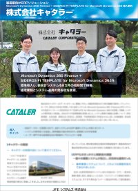 ＪＦＥシステムズ、キャタラーの会計システムを8カ月の短期間で刷新　SIDEROS(R)会計テンプレートで「Microsoft Dynamics 365 Finance」標準導入を推進