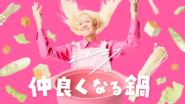 今後はネタ作りではなく鍋作りに専念！？鍋キングZAZYさんが川島明さんにサプライズ！特製鍋を囲んだ“心の交流”で、最後には“鍋友”認定へ！WEB動画「ZAZYの仲良くなる鍋」 11月7日（火）より公開