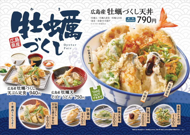 【天丼・天ぷら本舗 さん天】11/9牡蠣づくしフェアを開始!
