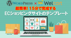 ECサイトが15分で完成！簡単に作成できるWordPressのECサイト専用テンプレートを11/7(火)発売