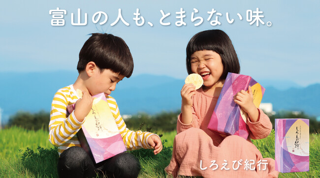 富山の定番おみやげ「しろえび紀行」のCMが日本最大級の広告賞「2023 63rd ACC TOKYO CREATIVITY AWARDS」のフィルム部門 AカテゴリーのACC地域賞(北陸・中部)受賞