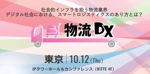 【講演レポート】2024年問題を乗り越える採用＆営業＆業務DX事例大公開 |「物流DX 2023セミナー（株式会社ナノオプト・メディア様主催）」にて、船井総研ロジの経営コンサルタントが講演しました