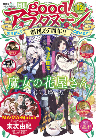 【「good!アフタヌーン」12号本日発売】浜弓場 双 新連載＆末次 由紀 特別読み切りで創刊15周年を迎えます！
