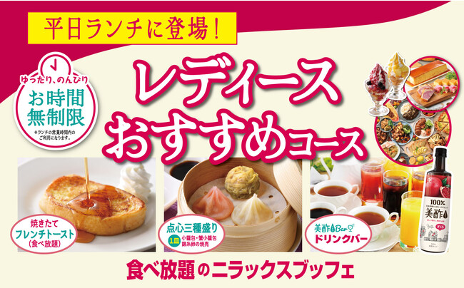 【平日ランチは時間無制限で充実食べ放題!!】バラエティー豊かな食べ放題が楽しめる『グランブッフェ』2店舗にて『飲茶3種』と『フレンチトースト』と『ドリンクバー』が付いたお得な『レディースコース』が登場!