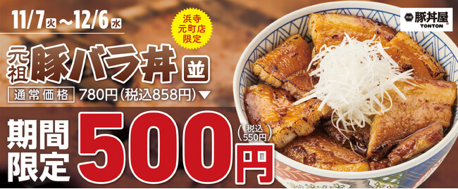 《浜寺元町店限定》期間限定!帯広豚バラ丼〈並〉が500円!
