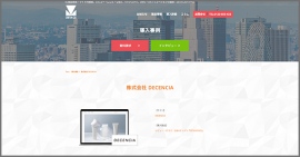 DECENCIAが運営する公式通販サイトの導入事例ページを公開 DECENCIAが運営する公式通販サイトの導入事例ページを公開