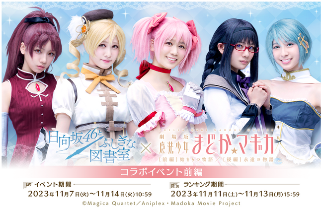 『日向坂46とふしぎな図書室』×『劇場版 魔法少女まどか☆マギカ』のコラボイベントが本日よりスタート!