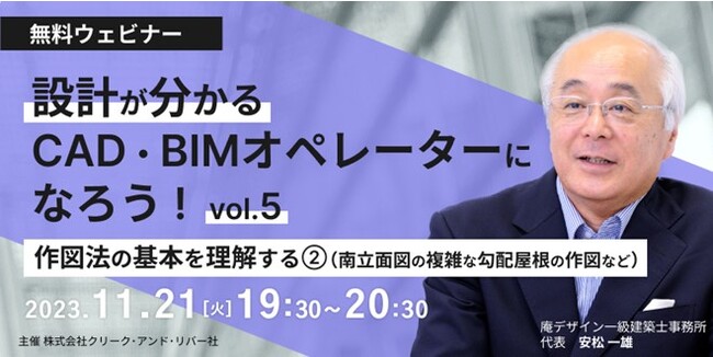 【建築業界】設計を理解できるCAD・BIMオペレーターにステップアップしよう！11/21（火）無料セミナー「作図法の基本を理解する［2］（南立面図の複雑な勾配屋根の作図など）」