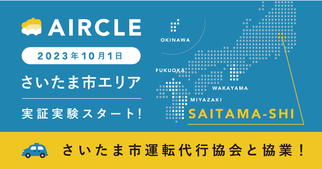 運転代行配車プラットフォーム「AIRCLE（エアクル）」2023年10月1日より埼玉県にて実証実験を開始。11月は配車数を倍増。