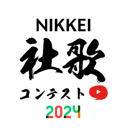 最優秀賞は、JOYSOUNDでカラオケ配信！「NIKKEI社歌コンテスト2024」　海外企業を含む応募作120曲を公開！決勝進出をかけた一般投票を開始！