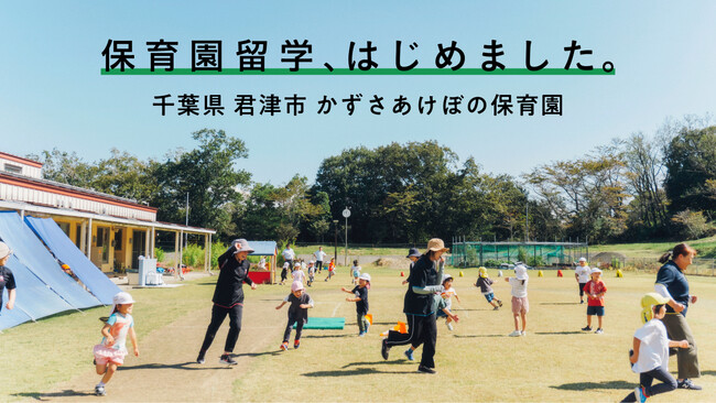 千葉県初の保育園留学開始。都心から約60分の房総の玄関口で「自然環境保育」を体験