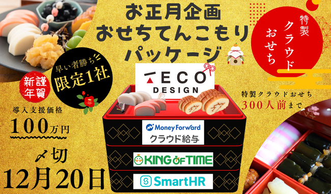 ビジネスを華やかに!TECO Designがクラウドおせちを限定販売