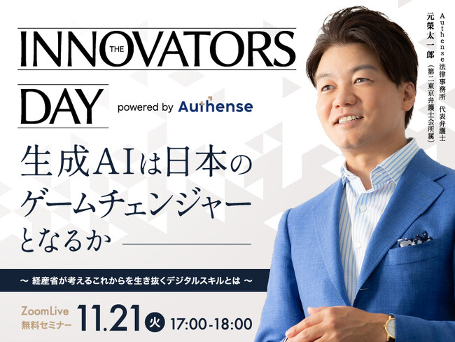 【無料セミナー開催2023.11.21】生成AIは日本のゲームチェンジャーとなるか　経産省が考えるこれからを生き抜くデジタルスキルとは｜Authense法律事務所