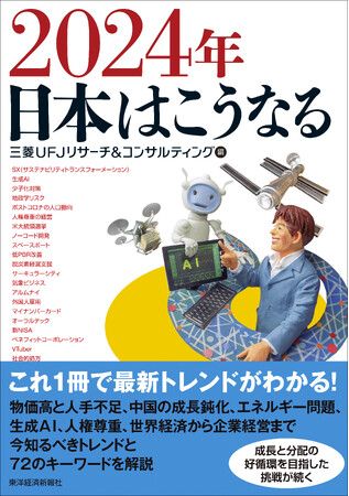 【新刊書籍のご案内】「2024年日本はこうなる」