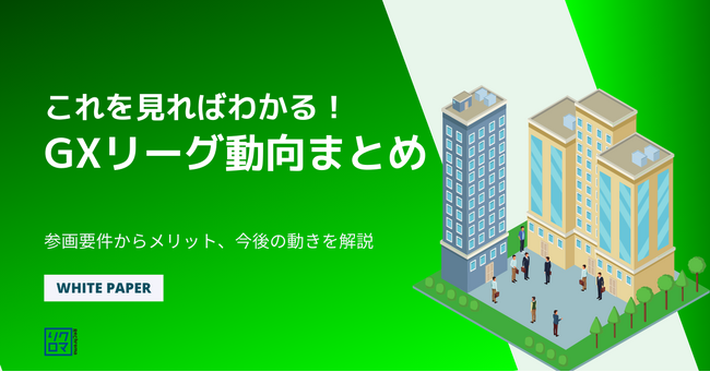 気候変動対応ホワイトペーパー無料公開 コレを見ればわかる GXリーグ動向まとめ