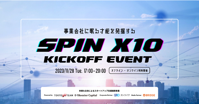 【東京都協定事業 - SPIN X10】全国の事業会社から次世代リーダーを探せ！キックオフイベントにスピンオフ・スピンアウトの先駆者、事業会社やVCが登壇決定