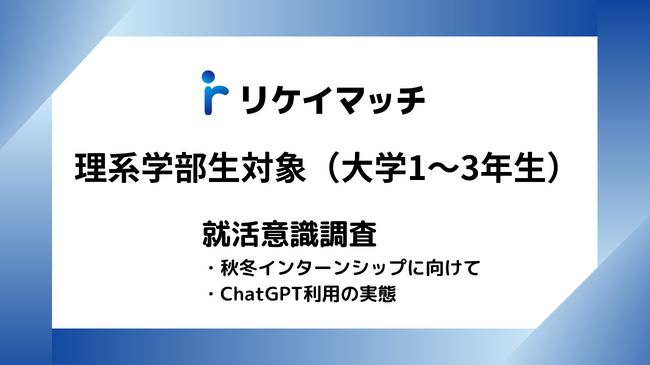 理系学部生を対象とした「秋冬インターンシップ」「就活におけるChatGPT利用」の意識調査を実施