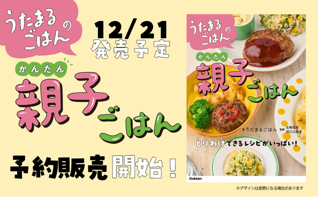 新聞、SNSでも話題沸騰！　子どもと大人のごはんをいっしょに作れる待望の新刊『うたまるごはんのかんたん親子ごはん』予約開始！！