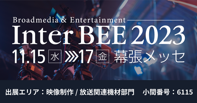 音と映像と通信のプロフェッショナル展「Inter BEE 2023」に2023年11月15日（水）- 11月17日（金）出展