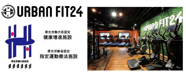 アーバンフィットが運営する『URBAN FIT24 梅田店』が24時間フィットネスジムとして日本初の「指定運動療法施設」に認定