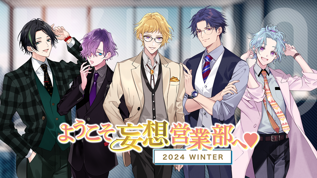 【本日イベント情報解禁】「ようこそ妄想営業部へ(ハート)2024 WINTER」出演：西山宏太朗、榊原優希、寺島惇太、葉山翔太、竹内栄治、吉田尚記