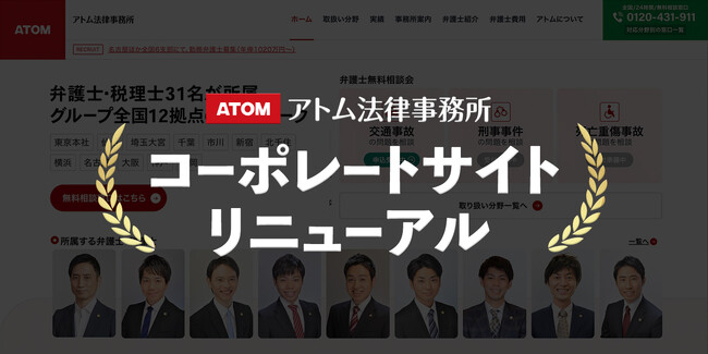 弁護士への「相談しやすさ」を追求！アトム法律事務所がコーポレートサイトをリニューアルしました！