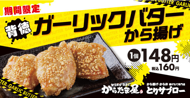 【背徳の極み】「ガーリックバターから揚げ」が期間限定で新登場!