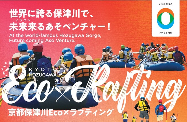 今秋、京都が世界に誇る保津川下りに「京都保津川Eco×ラフティング」登場。「産」「官」「学」連携によって生まれた、サステナブルな体験ができる唯一無二のエコツアー。