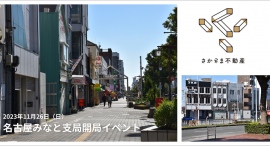 非流通空き家を借り手の想いで動かす「さかさま不動産」の名古屋みなと支局がスタート~11月26日(日)に開局イベント開催へ~ 非流通空き家を借り手の想いで動かす「さかさま不動産」の名古屋みなと支局がスタート~11月26日(日)に開局イベント開催へ~
