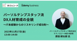 リスキリング支援サービス『学びのコーチ』事業責任者の柿内、Udemy Businessとの共催オンラインセミナーに登壇