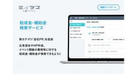 『ミイダス』、資⾦調達のための「助成⾦・補助⾦検索サービス」に広告宣伝・イベント開催に使える助成⾦・補助⾦をまとめた「⾃社PR」のカテゴリを追加！