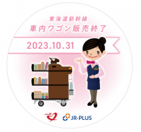 さよなら車内ワゴン販売！車内販売の名フレーズがいつでもどこでも聞ける！東海道新幹線 パーサーボイスキーホルダーを販売