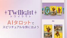 生成AIが占い、励ましてくれるタロット占いアプリ「トワイライト」を公開