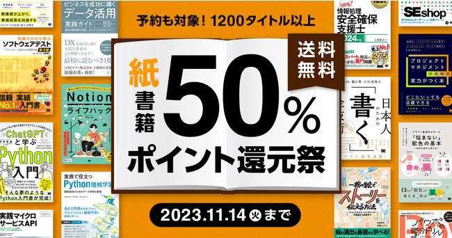 翔泳社、紙の書籍が50%ポイント還元!11/14までのお得な秋のキャンペーンを開催