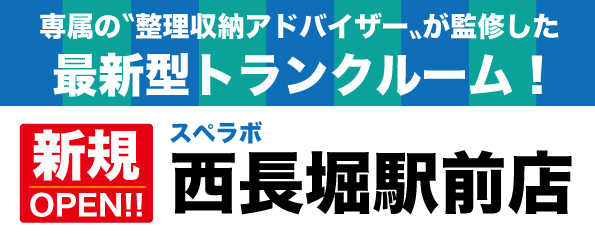 【西長堀駅前店/12月1日(金)オープン】見学から契約、解約まで完全非接触・非対面、お申し込みからご利用まで最短1時間！都内、大阪などにて絶賛運営中のトランクルーム【スペラボ】が西長堀駅近くに出店！