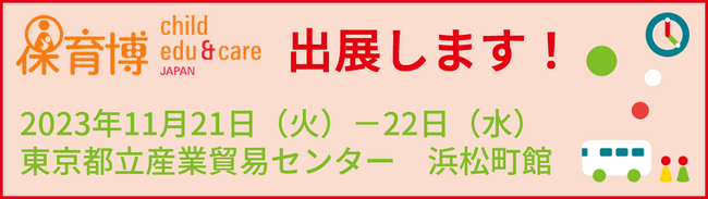 【スマートキッズ】保育博2023― 保育・教育ビジネス&サービスフェア―にブースを出展